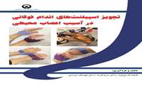 تجویز اسپلینت های اندام فوقانی در آسیب اعصاب محیطی